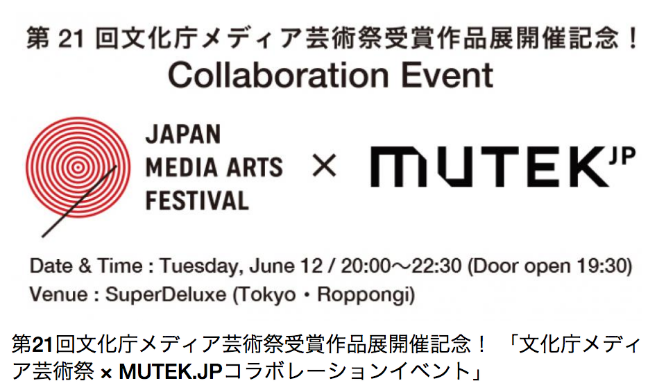 文化庁メディア芸術祭× MUTEK.JPコラボレーションイベント