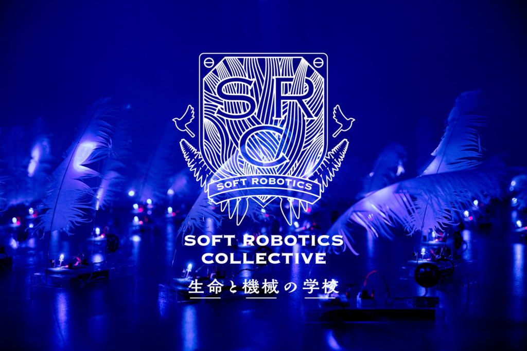SOFT ROBOTICS Collective 生命と機械の学校